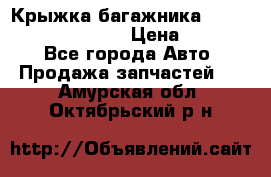 Крыжка багажника Hyundai Santa Fe 2007 › Цена ­ 12 000 - Все города Авто » Продажа запчастей   . Амурская обл.,Октябрьский р-н